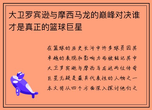 大卫罗宾逊与摩西马龙的巅峰对决谁才是真正的篮球巨星