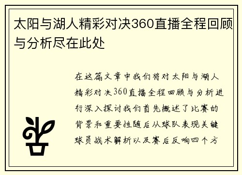太阳与湖人精彩对决360直播全程回顾与分析尽在此处