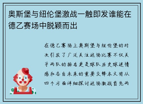 奥斯堡与纽伦堡激战一触即发谁能在德乙赛场中脱颖而出