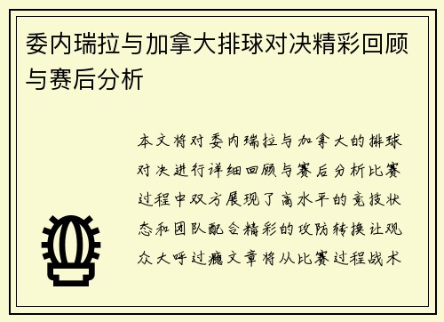 委内瑞拉与加拿大排球对决精彩回顾与赛后分析