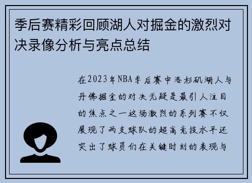 季后赛精彩回顾湖人对掘金的激烈对决录像分析与亮点总结