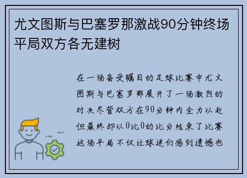 尤文图斯与巴塞罗那激战90分钟终场平局双方各无建树