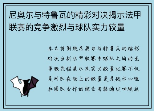 尼奥尔与特鲁瓦的精彩对决揭示法甲联赛的竞争激烈与球队实力较量