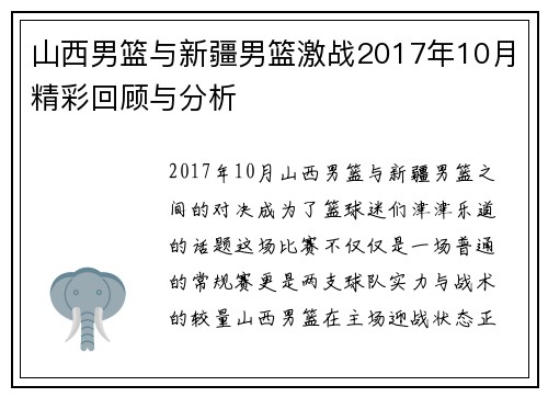 山西男篮与新疆男篮激战2017年10月精彩回顾与分析