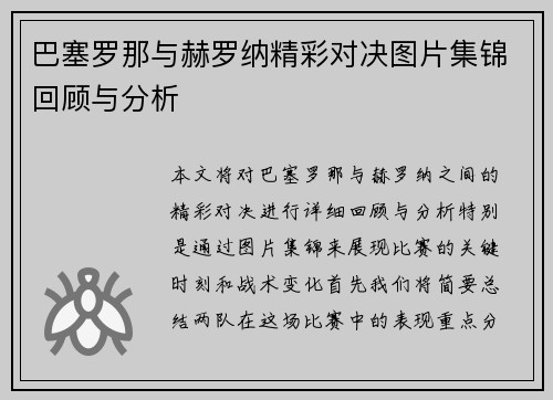 巴塞罗那与赫罗纳精彩对决图片集锦回顾与分析