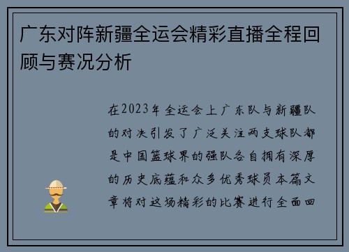 广东对阵新疆全运会精彩直播全程回顾与赛况分析
