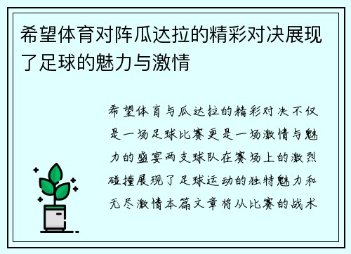 希望体育对阵瓜达拉的精彩对决展现了足球的魅力与激情