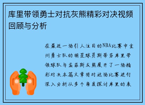 库里带领勇士对抗灰熊精彩对决视频回顾与分析