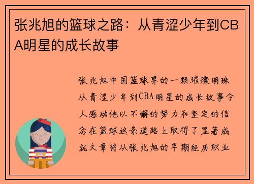 张兆旭的篮球之路：从青涩少年到CBA明星的成长故事