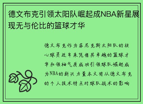德文布克引领太阳队崛起成NBA新星展现无与伦比的篮球才华