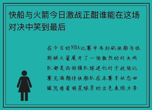 快船与火箭今日激战正酣谁能在这场对决中笑到最后