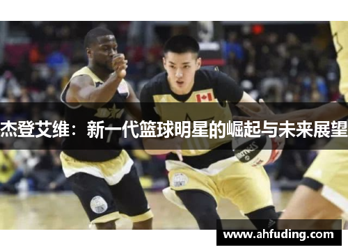 杰登艾维：新一代篮球明星的崛起与未来展望