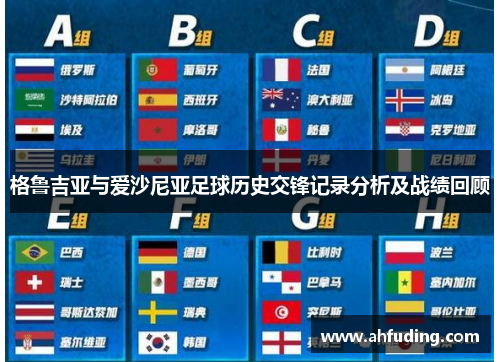 格鲁吉亚与爱沙尼亚足球历史交锋记录分析及战绩回顾