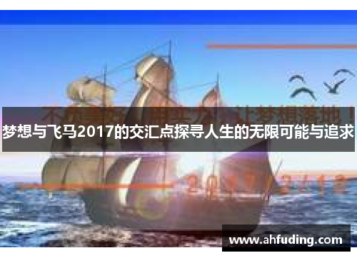 梦想与飞马2017的交汇点探寻人生的无限可能与追求