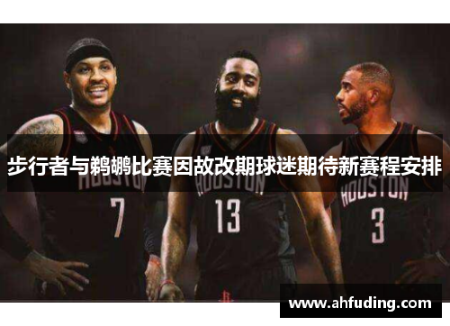 步行者与鹈鹕比赛因故改期球迷期待新赛程安排