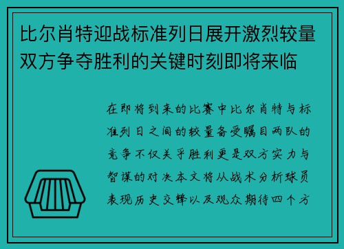 比尔肖特迎战标准列日展开激烈较量双方争夺胜利的关键时刻即将来临