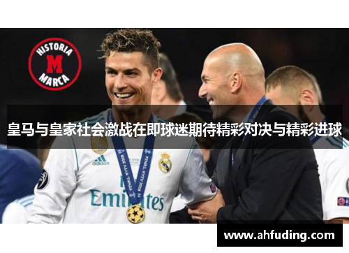 皇马与皇家社会激战在即球迷期待精彩对决与精彩进球