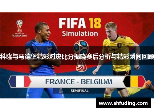 科隆与马德堡精彩对决比分揭晓赛后分析与精彩瞬间回顾