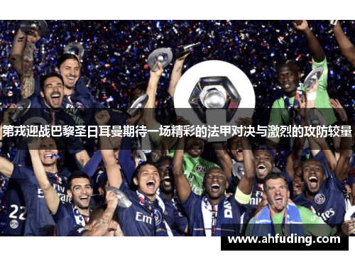 第戎迎战巴黎圣日耳曼期待一场精彩的法甲对决与激烈的攻防较量
