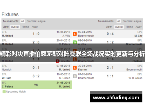 精彩对决直播伯恩茅斯对阵曼联全场战况实时更新与分析