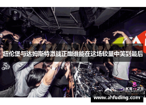 纽伦堡与达姆斯特激战正酣谁能在这场较量中笑到最后