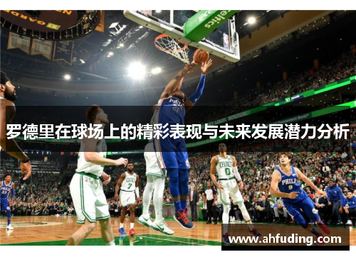 罗德里在球场上的精彩表现与未来发展潜力分析