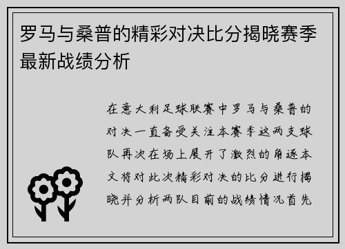 罗马与桑普的精彩对决比分揭晓赛季最新战绩分析