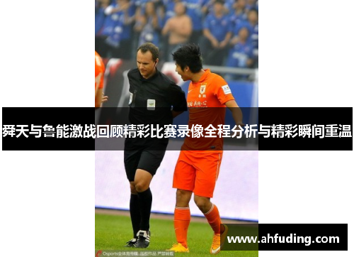 舜天与鲁能激战回顾精彩比赛录像全程分析与精彩瞬间重温